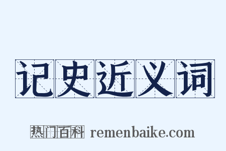 记史近义词是什么意思的图片